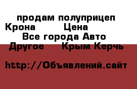 продам полуприцеп Крона 1997 › Цена ­ 300 000 - Все города Авто » Другое   . Крым,Керчь